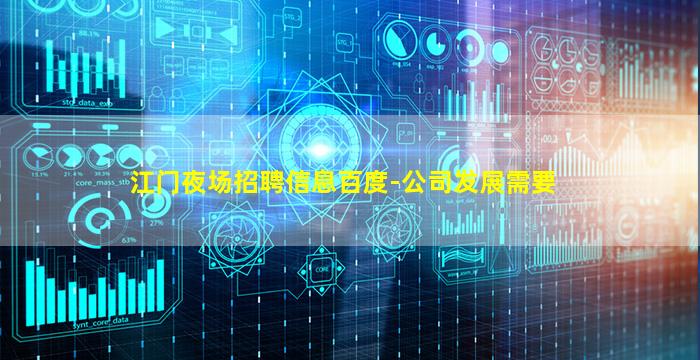 江门夜场招聘信息百度-公司发展需要