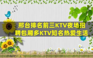 邢台排名前三KTV夜场招聘包厢多KTV知名热爱生活